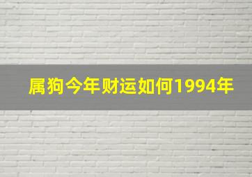 属狗今年财运如何1994年