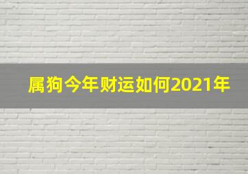 属狗今年财运如何2021年