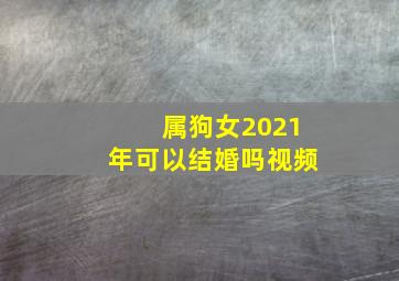 属狗女2021年可以结婚吗视频