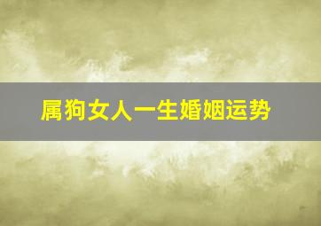 属狗女人一生婚姻运势