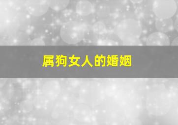 属狗女人的婚姻