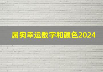 属狗幸运数字和颜色2024