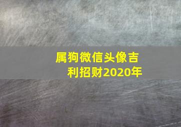 属狗微信头像吉利招财2020年