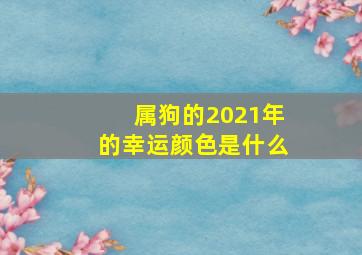 属狗的2021年的幸运颜色是什么