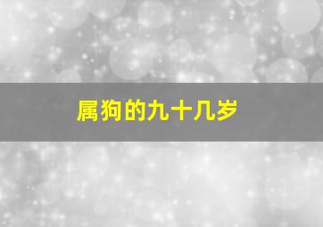 属狗的九十几岁