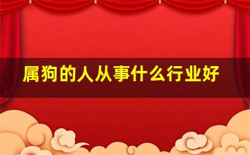 属狗的人从事什么行业好