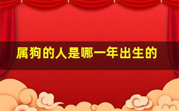 属狗的人是哪一年出生的