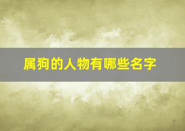 属狗的人物有哪些名字