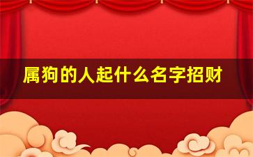 属狗的人起什么名字招财