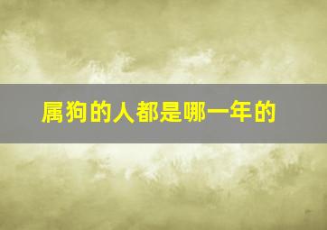 属狗的人都是哪一年的