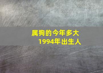 属狗的今年多大1994年出生人