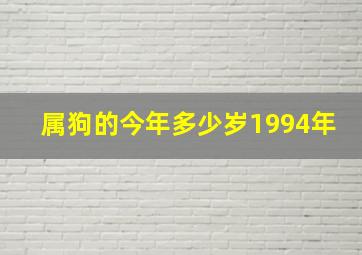 属狗的今年多少岁1994年