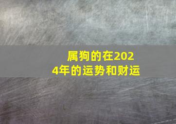 属狗的在2024年的运势和财运