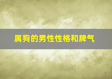 属狗的男性性格和脾气