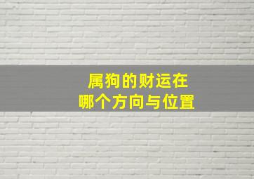 属狗的财运在哪个方向与位置