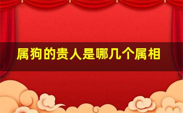 属狗的贵人是哪几个属相