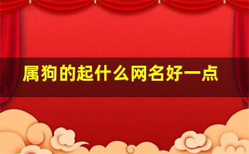 属狗的起什么网名好一点