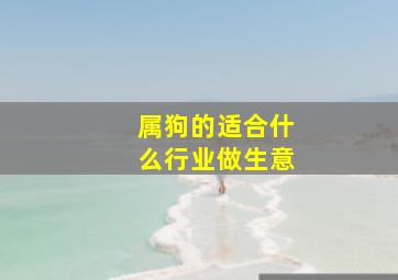 属狗的适合什么行业做生意