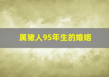 属猪人95年生的婚姻