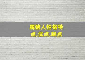 属猪人性格特点,优点,缺点