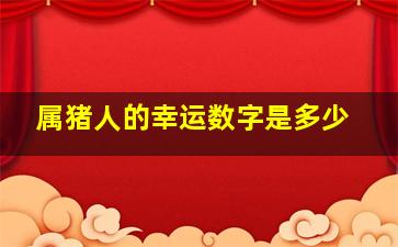 属猪人的幸运数字是多少