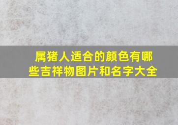 属猪人适合的颜色有哪些吉祥物图片和名字大全