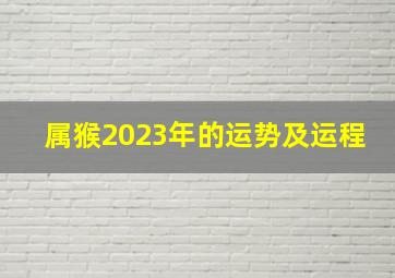 属猴2023年的运势及运程