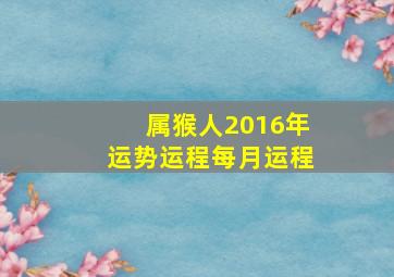 属猴人2016年运势运程每月运程