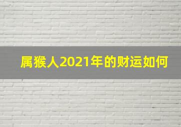 属猴人2021年的财运如何