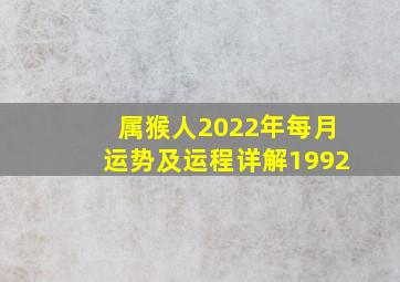 属猴人2022年每月运势及运程详解1992