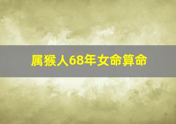 属猴人68年女命算命