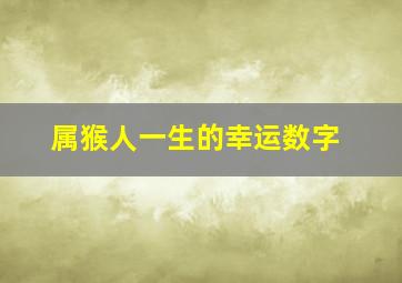 属猴人一生的幸运数字