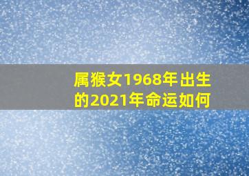 属猴女1968年出生的2021年命运如何