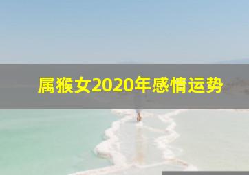 属猴女2020年感情运势