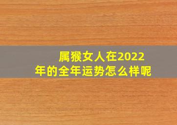 属猴女人在2022年的全年运势怎么样呢