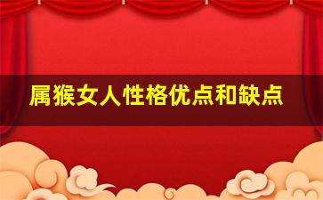 属猴女人性格优点和缺点