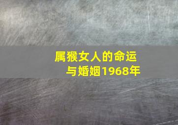 属猴女人的命运与婚姻1968年