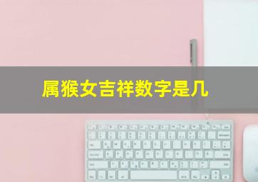 属猴女吉祥数字是几