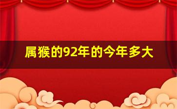 属猴的92年的今年多大