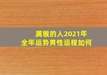 属猴的人2021年全年运势男性运程如何