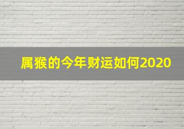 属猴的今年财运如何2020