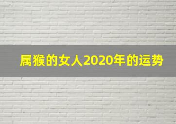 属猴的女人2020年的运势