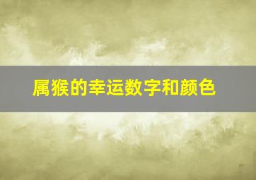 属猴的幸运数字和颜色