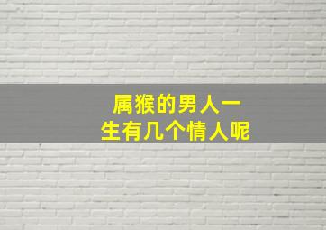 属猴的男人一生有几个情人呢