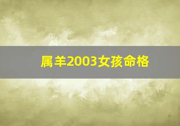 属羊2003女孩命格