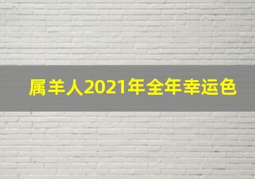 属羊人2021年全年幸运色