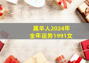 属羊人2024年全年运势1991女