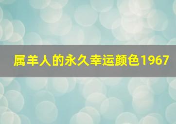 属羊人的永久幸运颜色1967