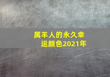 属羊人的永久幸运颜色2021年