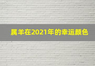 属羊在2021年的幸运颜色